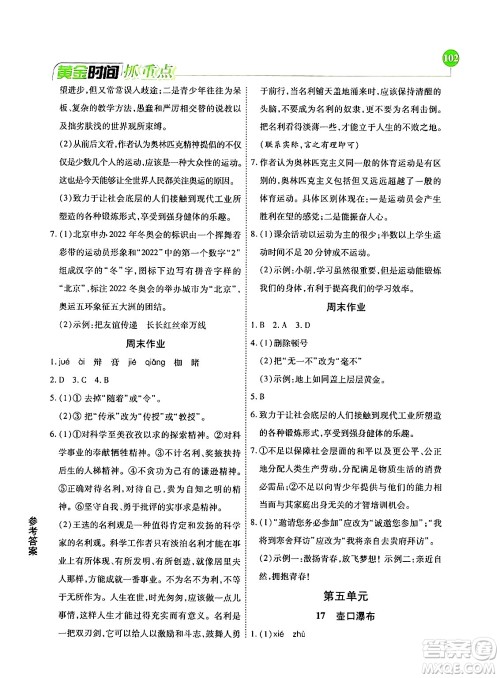 天津科学技术出版社2024年春优化设计课课练黄金时间八年级语文下册人教版答案