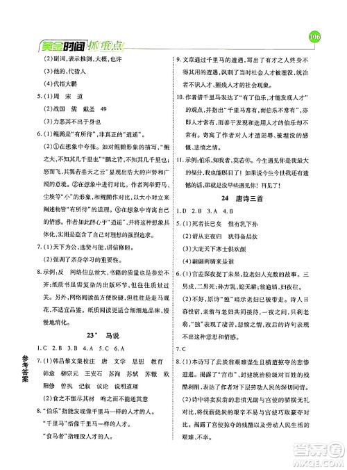 天津科学技术出版社2024年春优化设计课课练黄金时间八年级语文下册人教版答案