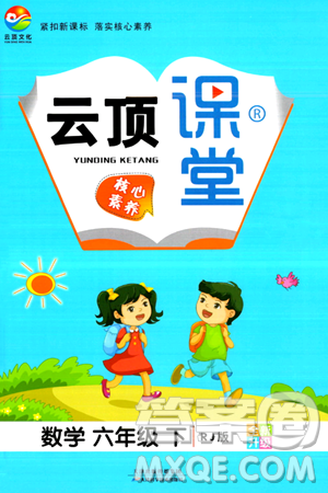天津科学技术出版社2024年春云顶课堂六年级数学下册人教版答案 天津科学技术出版社2024年春云顶课堂六年级数学下册人教版答案