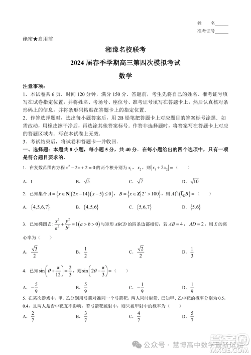 2024届湘豫名校联考高三下学期第四次模拟考试数学试题答案