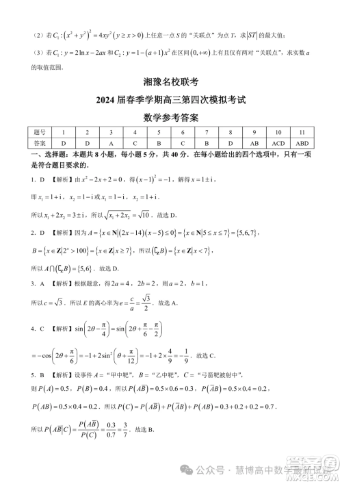 2024届湘豫名校联考高三下学期第四次模拟考试数学试题答案