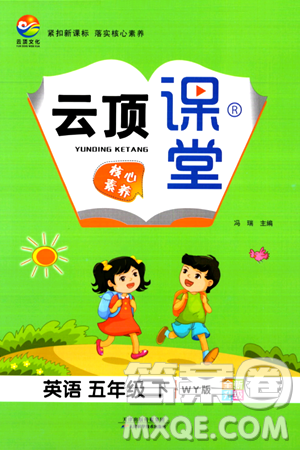 天津科学技术出版社2024年春云顶课堂五年级英语下册外研版答案 天津科学技术出版社2024年春云顶课堂五年级英语下册外研版答案