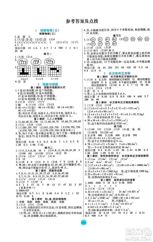 天津科学技术出版社2024年春云顶课堂五年级数学下册人教版答案