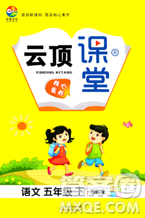 天津科学技术出版社2024年春云顶课堂五年级语文下册部编版答案 天津科学技术出版社2024年春云顶课堂五年级语文下册部编版答案