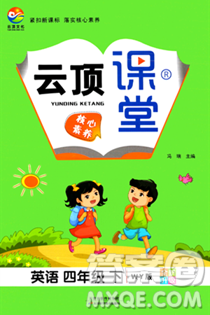 天津科学技术出版社2024年春云顶课堂四年级英语下册外研版答案