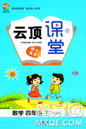 天津科学技术出版社2024年春云顶课堂四年级数学下册人教版答案