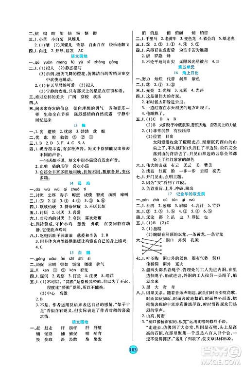 天津科学技术出版社2024年春云顶课堂四年级语文下册部编版答案