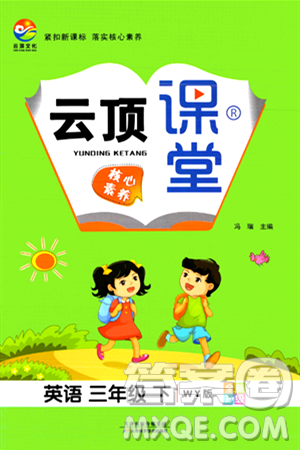 天津科学技术出版社2024年春云顶课堂三年级英语下册外研版答案