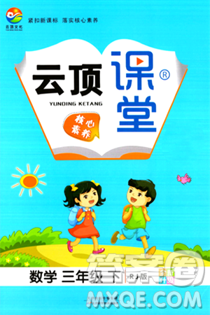 天津科学技术出版社2024年春云顶课堂三年级数学下册人教版答案