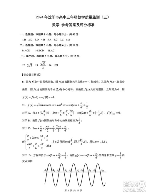 2024届沈阳高三教学质量监测三数学试题答案 2024届沈阳高三教学质量监测三数学试题答案