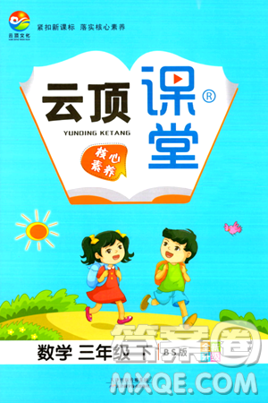 天津科学技术出版社2024年春云顶课堂三年级数学下册北师大版答案 天津科学技术出版社2024年春云顶课堂三年级数学下册北师大版答案