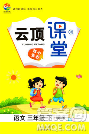 天津科学技术出版社2024年春云顶课堂三年级语文下册部编版答案