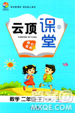 天津科学技术出版社2024年春云顶课堂二年级数学下册人教版答案