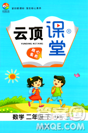 天津科学技术出版社2024年春云顶课堂二年级数学下册北师大版答案 天津科学技术出版社2024年春云顶课堂二年级数学下册北师大版答案