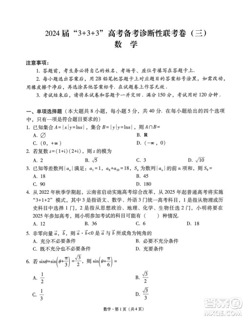 2024届3+3+3高考备考诊断性联考卷三数学试卷答案