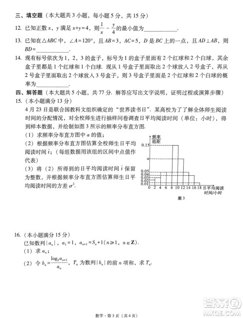 2024届3+3+3高考备考诊断性联考卷三数学试卷答案