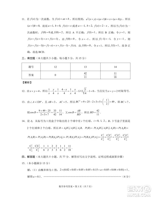 2024届3+3+3高考备考诊断性联考卷三数学试卷答案