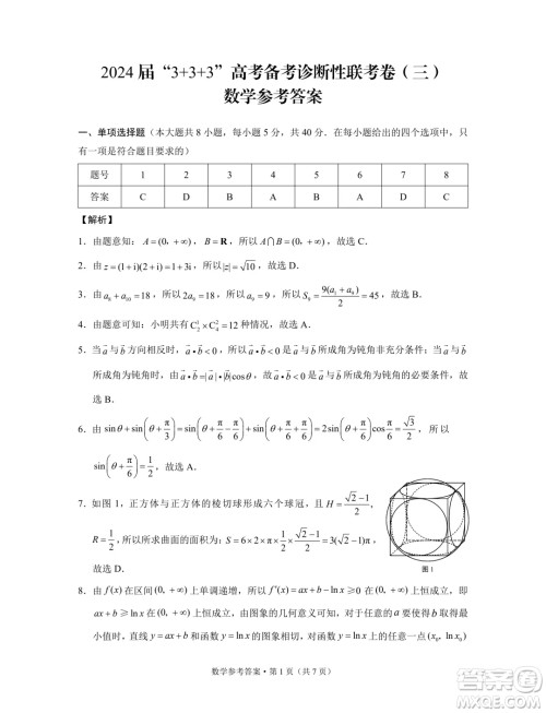 2024届3+3+3高考备考诊断性联考卷三数学试卷答案