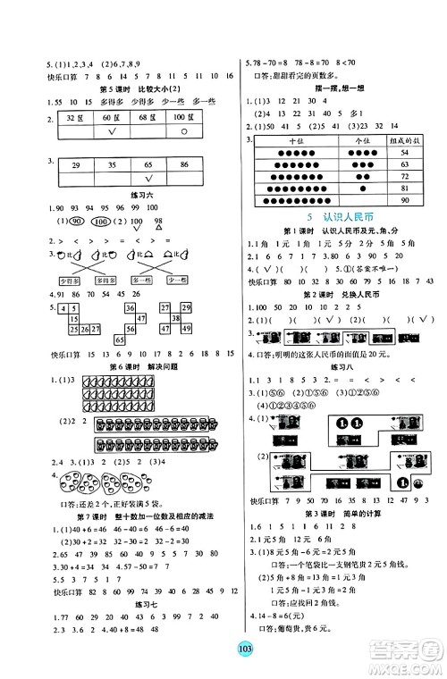 天津科学技术出版社2024年春云顶课堂一年级数学下册人教版答案