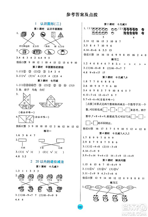 天津科学技术出版社2024年春云顶课堂一年级数学下册人教版答案