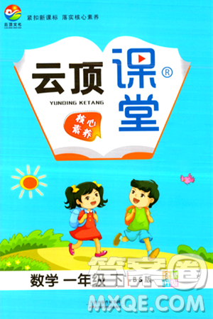 天津科学技术出版社2024年春云顶课堂一年级数学下册北师大版答案
