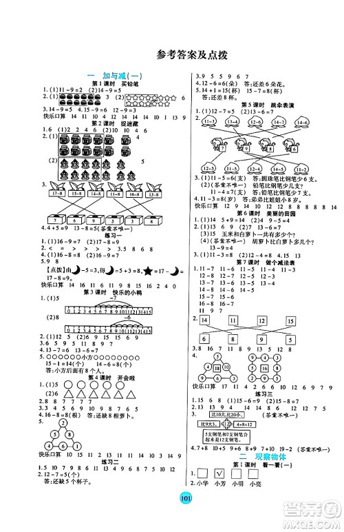 天津科学技术出版社2024年春云顶课堂一年级数学下册北师大版答案