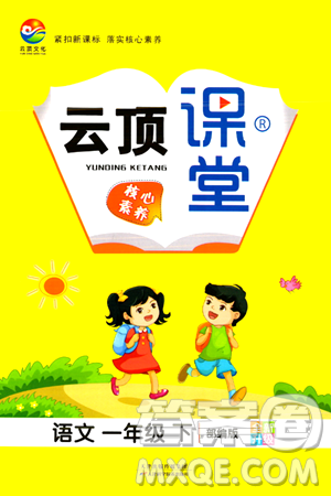 天津科学技术出版社2024年春云顶课堂一年级语文下册部编版答案 天津科学技术出版社2024年春云顶课堂一年级语文下册部编版答案