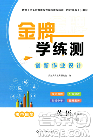 江西高校出版社2024年春金牌学练测创新作业设计七年级英语下册冀教版答案 江西高校出版社2024年春金牌学练测创新作业设计七年级英语下册冀教版答案