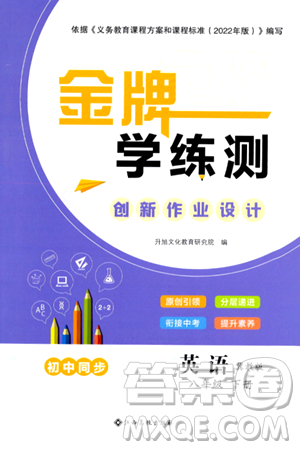 江西高校出版社2024年春金牌学练测创新作业设计八年级英语下册冀教版答案 江西高校出版社2024年春金牌学练测创新作业设计八年级英语下册冀教版答案
