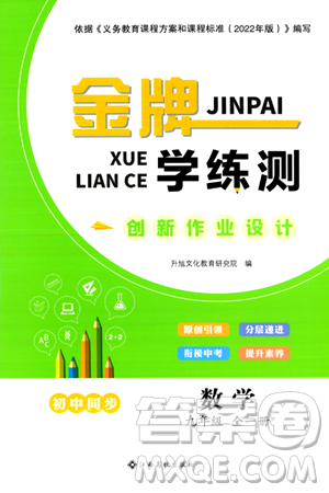 江西高校出版社2024年春金牌学练测创新作业设计九年级数学下册课标版答案