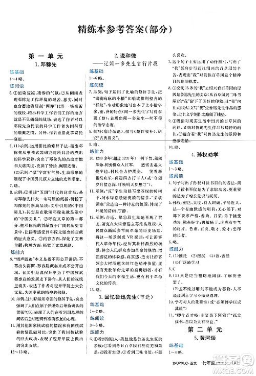 江西高校出版社2024年春金牌学练测创新作业设计七年级语文下册课标版答案 江西高校出版社2024年春金牌学练测创新作业设计七年级语文下册课标版答案
