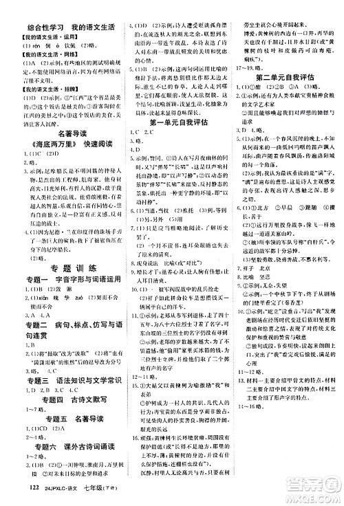 江西高校出版社2024年春金牌学练测创新作业设计七年级语文下册课标版答案 江西高校出版社2024年春金牌学练测创新作业设计七年级语文下册课标版答案