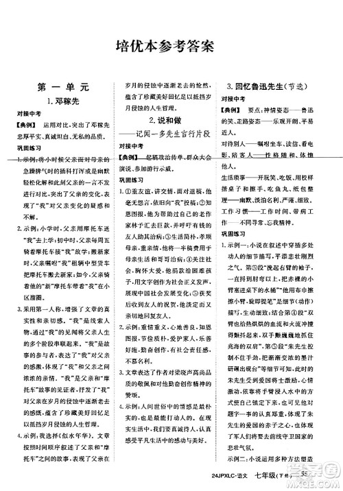 江西高校出版社2024年春金牌学练测创新作业设计七年级语文下册课标版答案 江西高校出版社2024年春金牌学练测创新作业设计七年级语文下册课标版答案