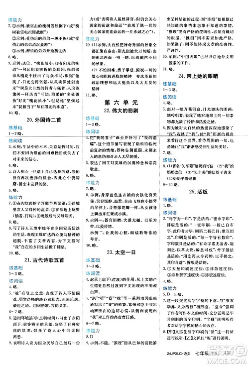 江西高校出版社2024年春金牌学练测创新作业设计七年级语文下册课标版答案 江西高校出版社2024年春金牌学练测创新作业设计七年级语文下册课标版答案