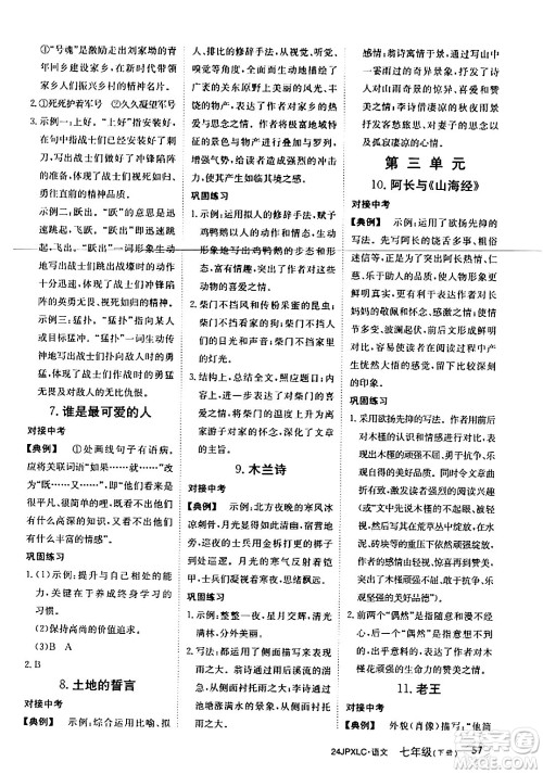 江西高校出版社2024年春金牌学练测创新作业设计七年级语文下册课标版答案 江西高校出版社2024年春金牌学练测创新作业设计七年级语文下册课标版答案