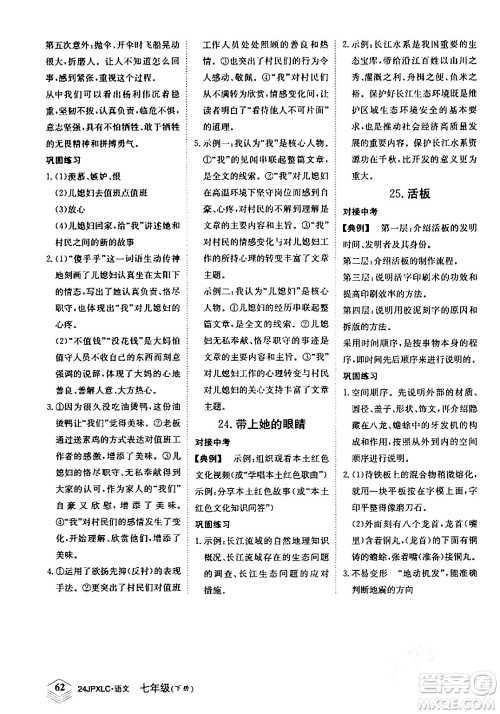 江西高校出版社2024年春金牌学练测创新作业设计七年级语文下册课标版答案 江西高校出版社2024年春金牌学练测创新作业设计七年级语文下册课标版答案