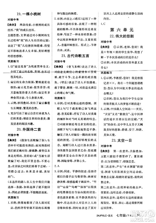 江西高校出版社2024年春金牌学练测创新作业设计七年级语文下册课标版答案 江西高校出版社2024年春金牌学练测创新作业设计七年级语文下册课标版答案