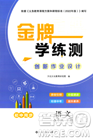 江西高校出版社2024年春金牌学练测创新作业设计八年级语文下册课标版答案 江西高校出版社2024年春金牌学练测创新作业设计八年级语文下册课标版答案