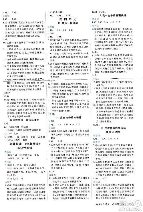 江西高校出版社2024年春金牌学练测创新作业设计八年级语文下册课标版答案 江西高校出版社2024年春金牌学练测创新作业设计八年级语文下册课标版答案