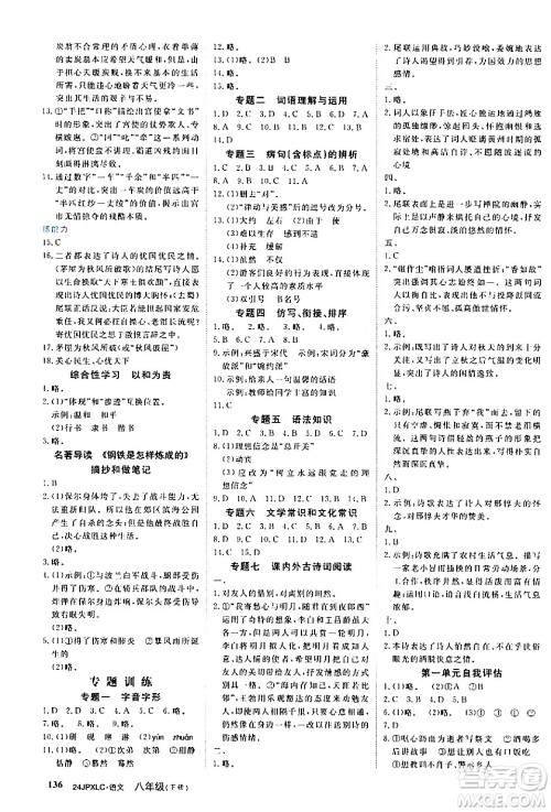 江西高校出版社2024年春金牌学练测创新作业设计八年级语文下册课标版答案 江西高校出版社2024年春金牌学练测创新作业设计八年级语文下册课标版答案