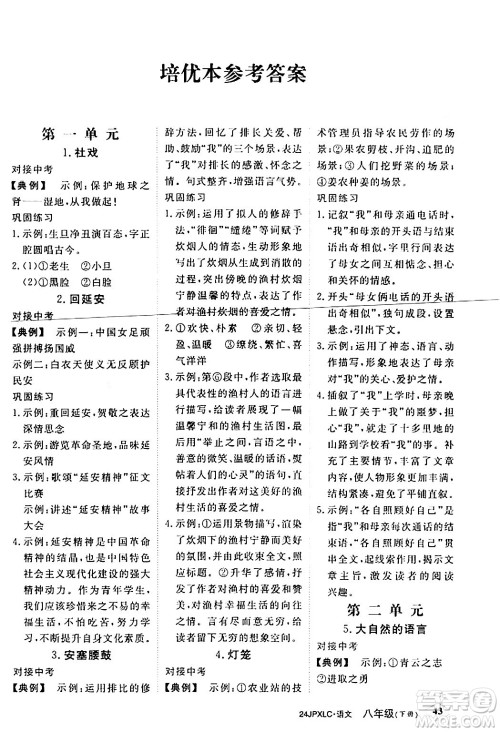 江西高校出版社2024年春金牌学练测创新作业设计八年级语文下册课标版答案 江西高校出版社2024年春金牌学练测创新作业设计八年级语文下册课标版答案