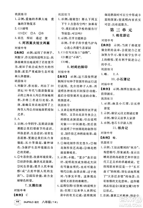 江西高校出版社2024年春金牌学练测创新作业设计八年级语文下册课标版答案 江西高校出版社2024年春金牌学练测创新作业设计八年级语文下册课标版答案