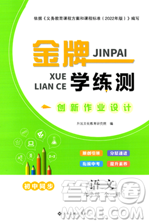 江西高校出版社2024年春金牌学练测创新作业设计九年级语文下册课标版答案 江西高校出版社2024年春金牌学练测创新作业设计九年级语文下册课标版答案