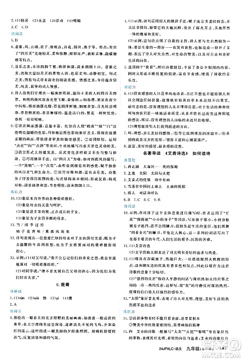 江西高校出版社2024年春金牌学练测创新作业设计九年级语文下册课标版答案 江西高校出版社2024年春金牌学练测创新作业设计九年级语文下册课标版答案