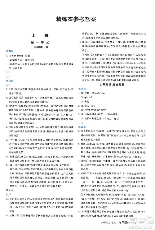 江西高校出版社2024年春金牌学练测创新作业设计九年级语文下册课标版答案 江西高校出版社2024年春金牌学练测创新作业设计九年级语文下册课标版答案