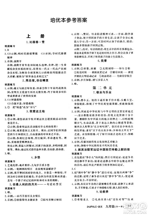 江西高校出版社2024年春金牌学练测创新作业设计九年级语文下册课标版答案 江西高校出版社2024年春金牌学练测创新作业设计九年级语文下册课标版答案