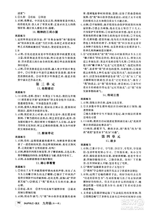 江西高校出版社2024年春金牌学练测创新作业设计九年级语文下册课标版答案 江西高校出版社2024年春金牌学练测创新作业设计九年级语文下册课标版答案