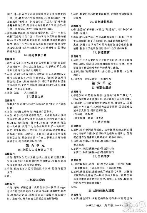 江西高校出版社2024年春金牌学练测创新作业设计九年级语文下册课标版答案 江西高校出版社2024年春金牌学练测创新作业设计九年级语文下册课标版答案