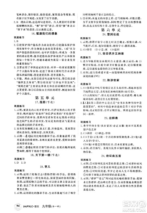 江西高校出版社2024年春金牌学练测创新作业设计九年级语文下册课标版答案 江西高校出版社2024年春金牌学练测创新作业设计九年级语文下册课标版答案