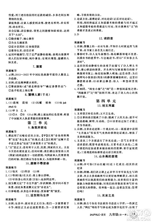 江西高校出版社2024年春金牌学练测创新作业设计九年级语文下册课标版答案 江西高校出版社2024年春金牌学练测创新作业设计九年级语文下册课标版答案